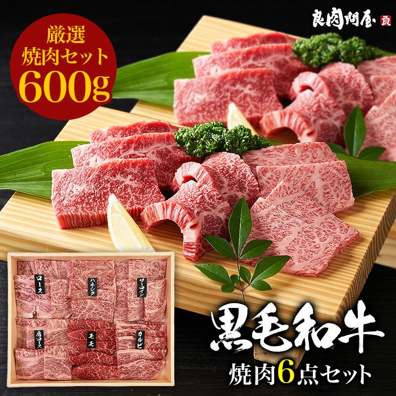 特上焼肉6種盛合わせ】黒毛和牛 A4.A5ランク・焼肉 6種セット 600g