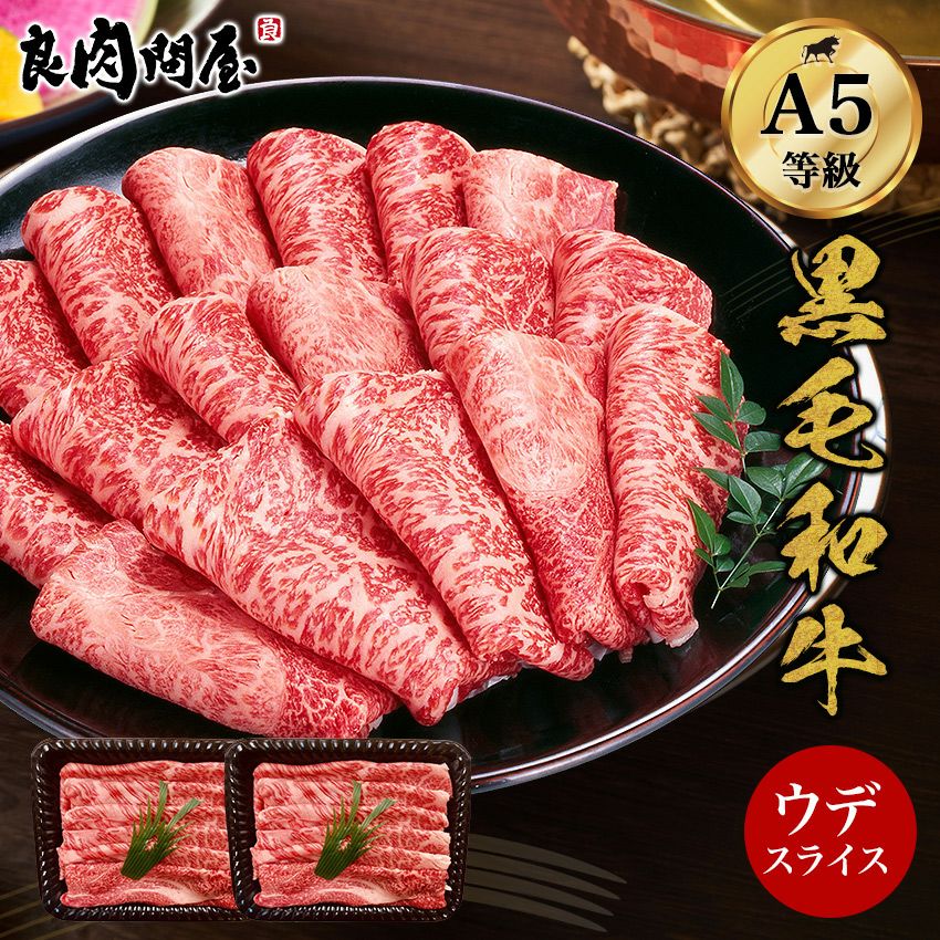 A5等級 ウデみすじスライス】400g 800g ウデ肉 牛肉 肉 黒毛和牛 A5